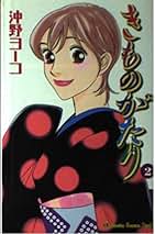 Amazon.co.jp: 沖野 ヨーコ: 本